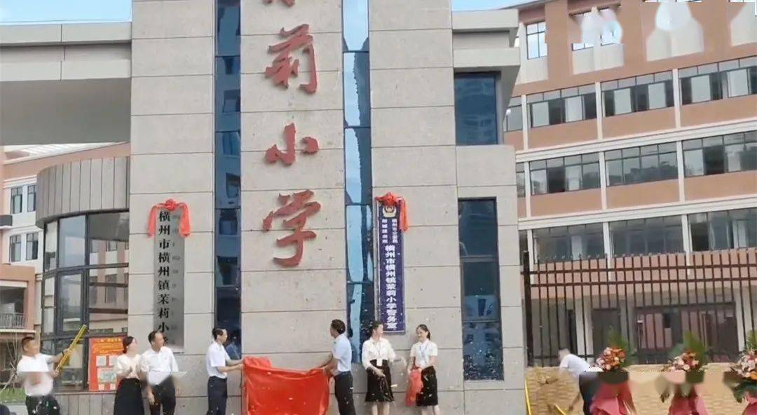 横州市城区投资约11亿的茉莉小学正式揭牌