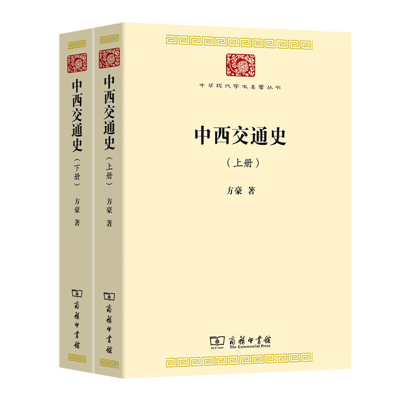 名著导读 方豪 中西交通史 中国