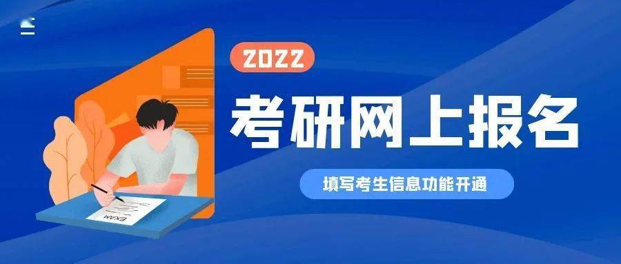 【考研】2022年研招填寫考生信息功能已開通,兩大步教你完成碩士統考