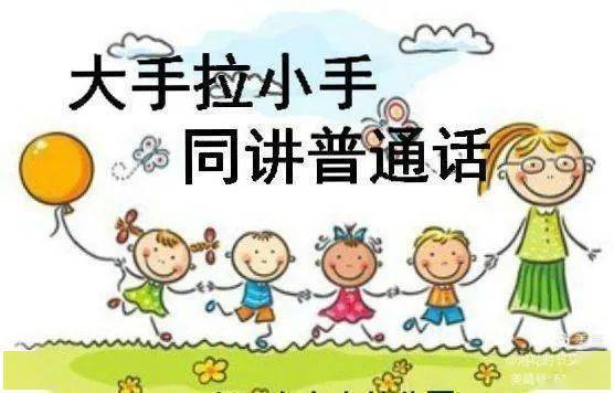 大手拉小手,同讲普通话——东三涧小学推普周活动纪实_规范字