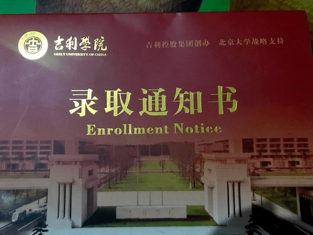 吉利学院专科批图片