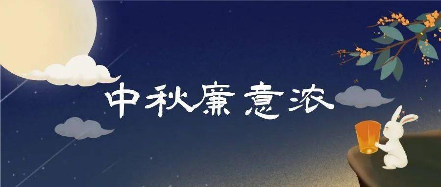 在2021年中秋佳节来临之际,肥东县纪委监委向您及您的家人致以亲切