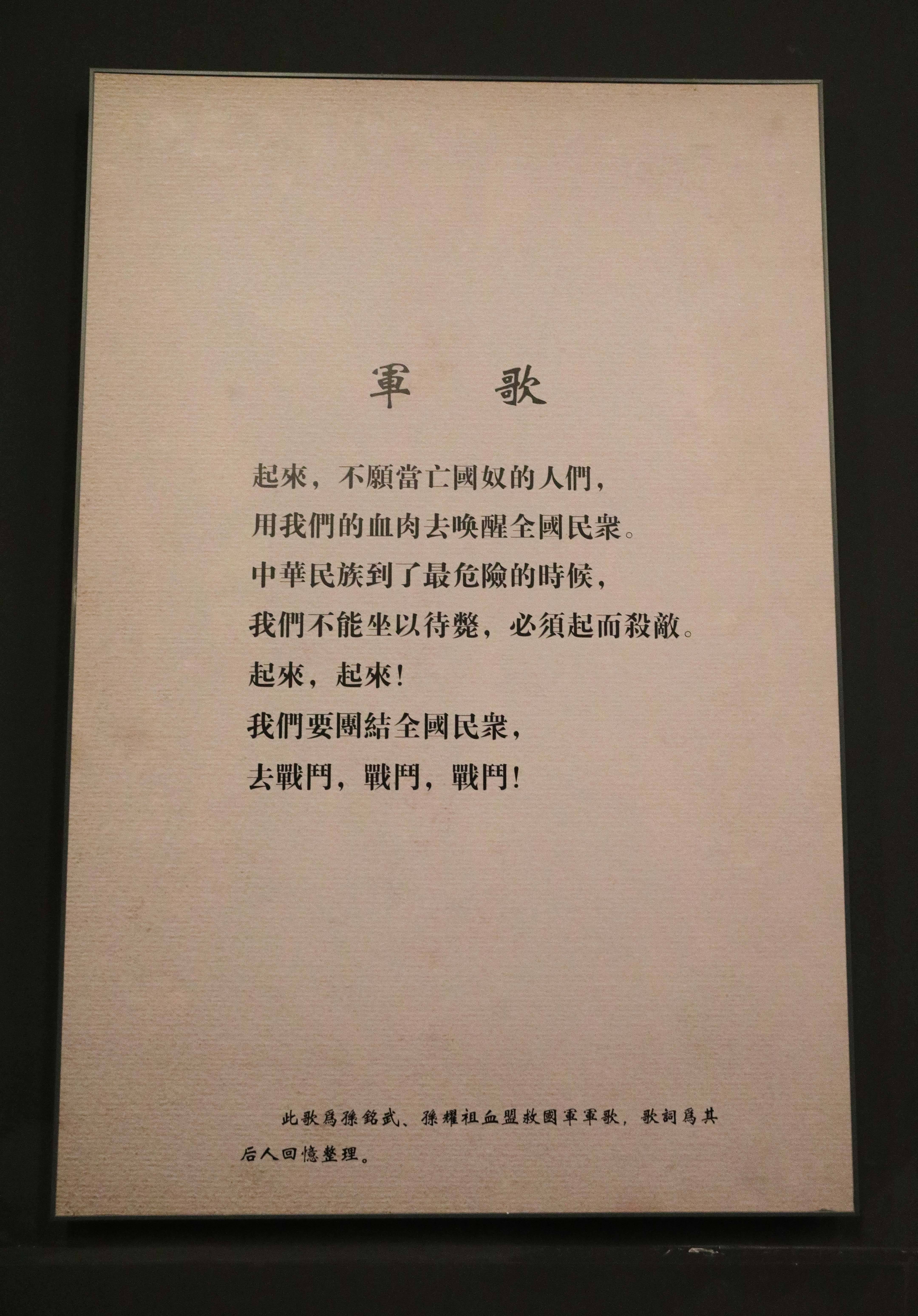 在东北抗日义勇军纪念馆拍摄的孙铭武,孙耀祖创作的《血盟救国军军歌