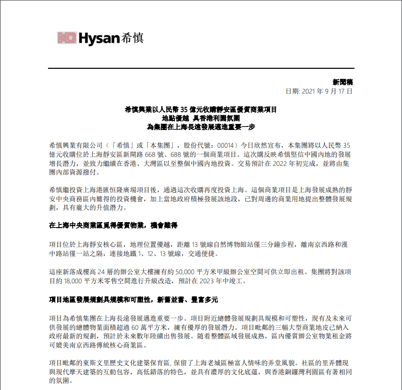 希慎兴业拟35亿元收购上海世纪盛荟广场后者为李嘉诚家族旗下产业