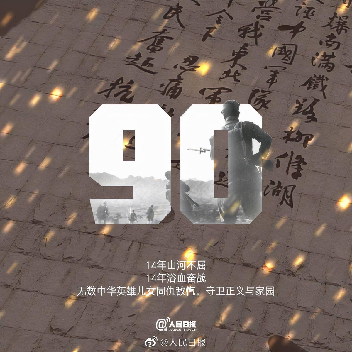 9月18日90周年图片图片