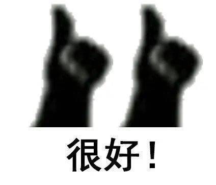 好！很好！非常好！好得不得了！