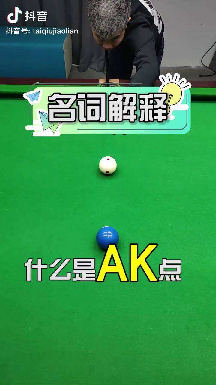 名词解释篇什么是ak点新锐台球台球百科台球教学台球新锐台球