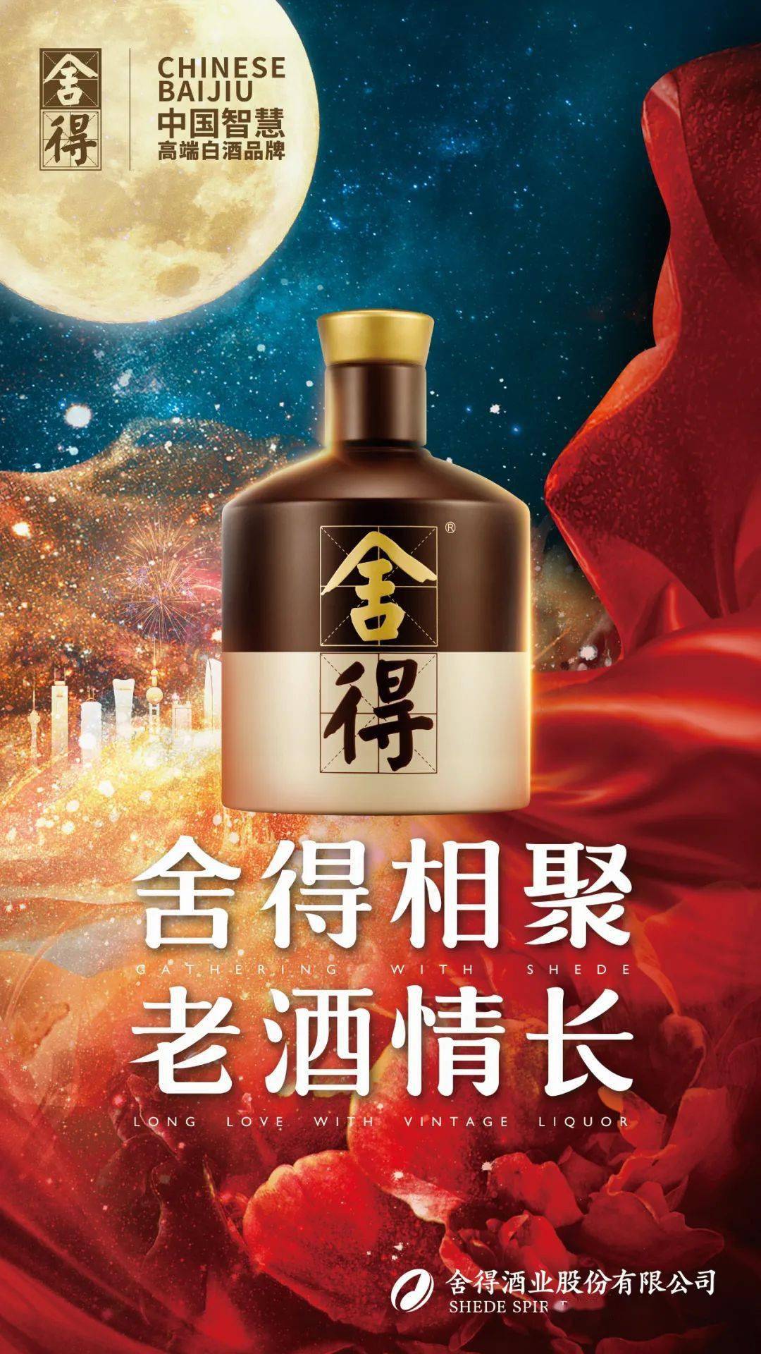 旺销季输出强大火力舍得中秋国庆双节忙不停