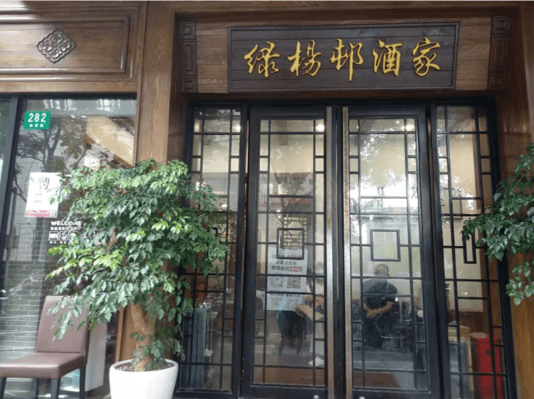 上海绿杨邨总店图片