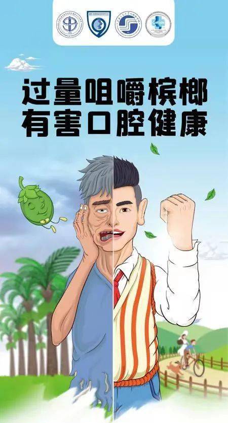 爱牙日咀嚼槟榔与口腔健康