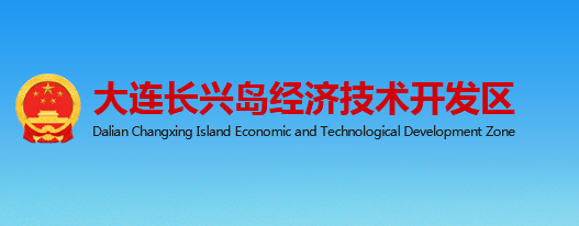 杨广志长兴岛经济技术开发区党工委书记,管委会主任杨广志,男,汉族