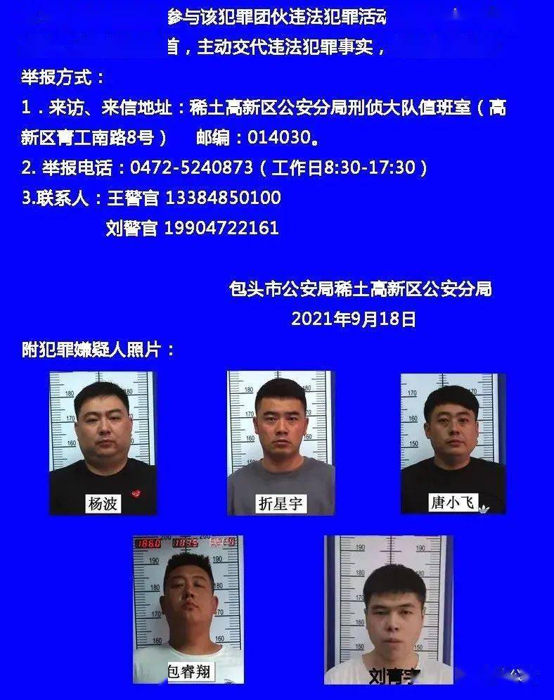 【掃黑除惡】包頭5人被抓,公開徵集違法犯罪線索