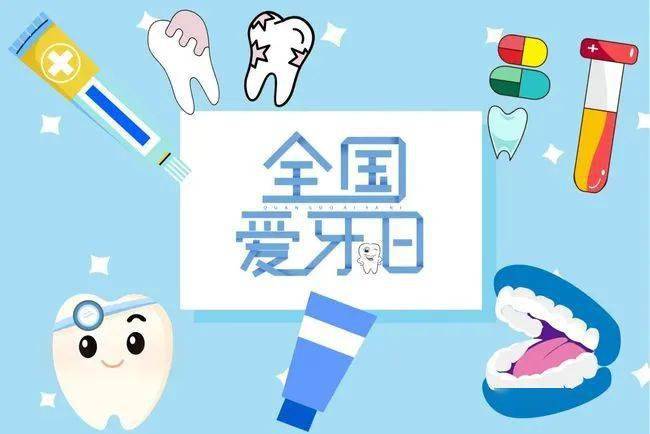920全国爱牙日爱牙护齿关注口腔健康