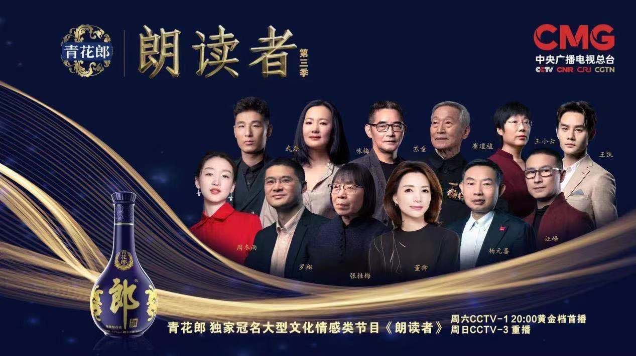 时代|青花郎《朗读者》第三季开播 一起朗读生活品味美好