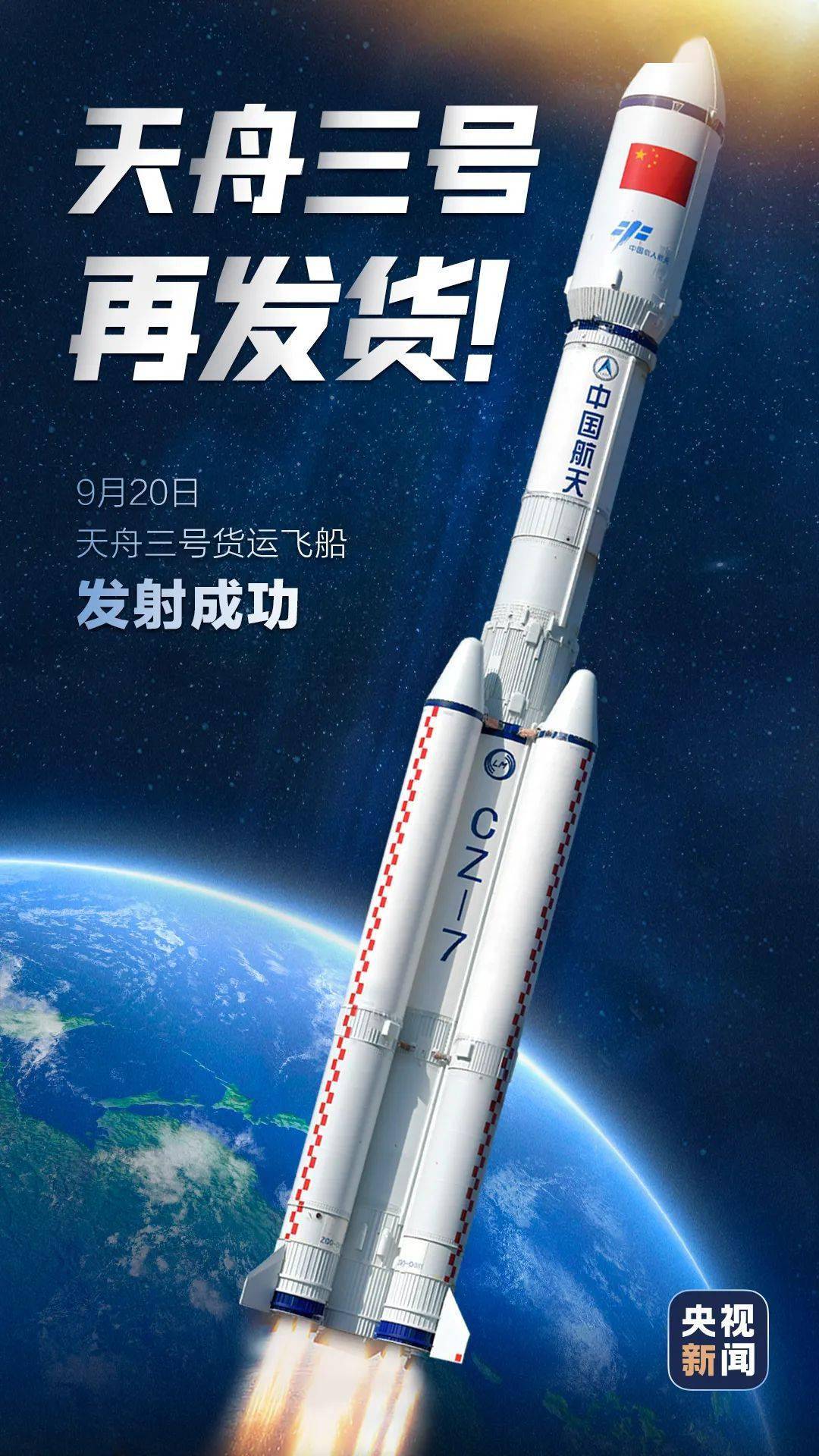 物资|天舟三号货运飞船发射成功！为空间站送去中秋大礼