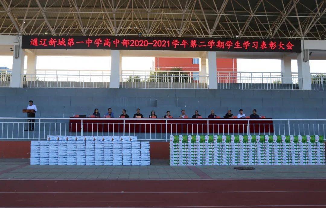 时光不负努力榜样彰显力量通辽新城第一中学高中部举行20202021学年第