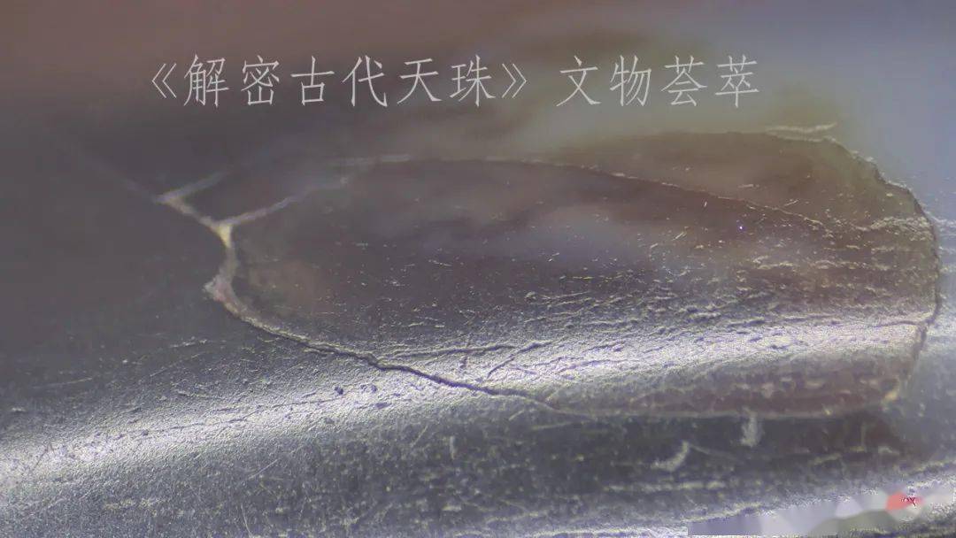 图16.天珠在40倍显微镜下的成像