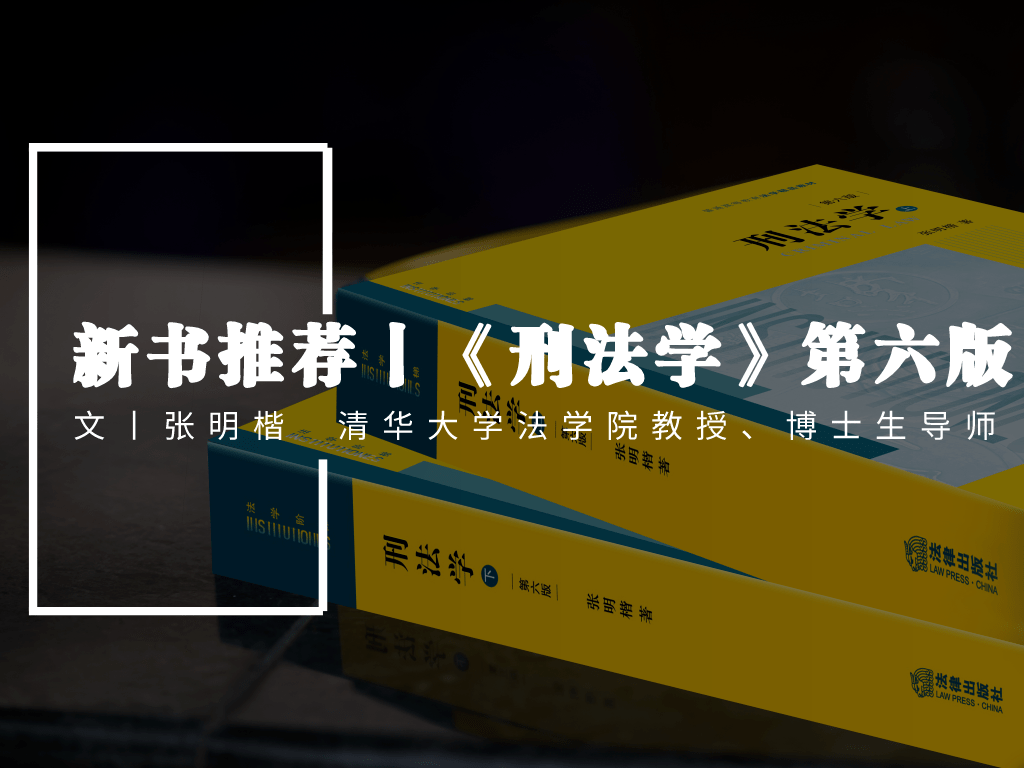 重磅来袭| 张明楷教授学术代表作•「刑法学」第六版面世_手机搜狐网