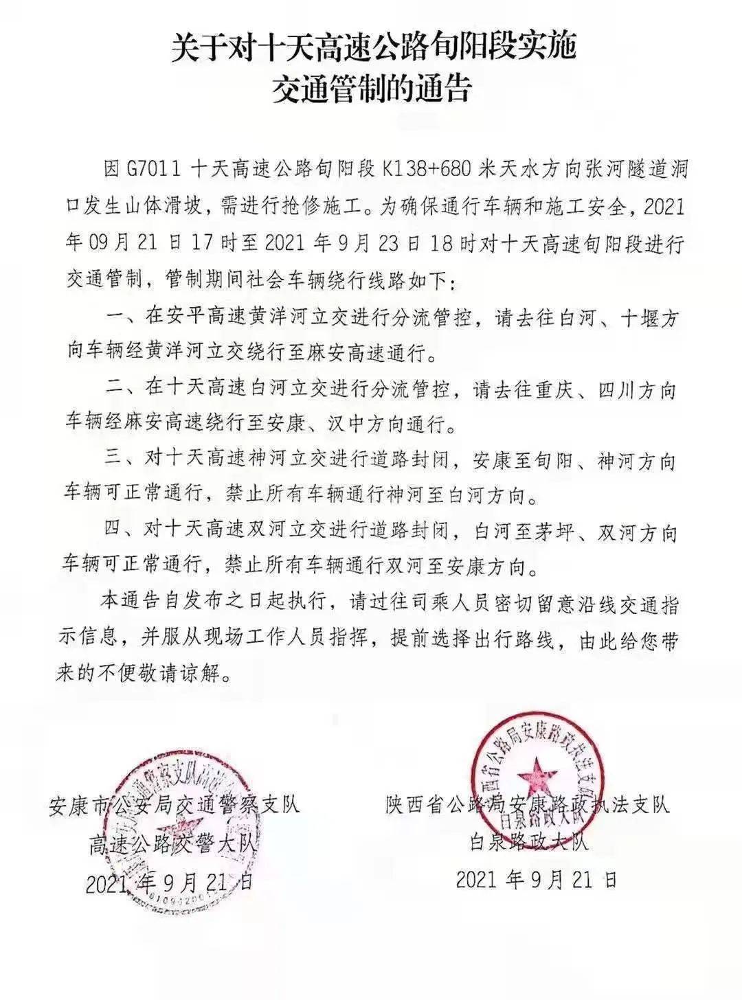 今天起 因山体滑坡十天高速旬阳段实施交通管制 959出行 进行