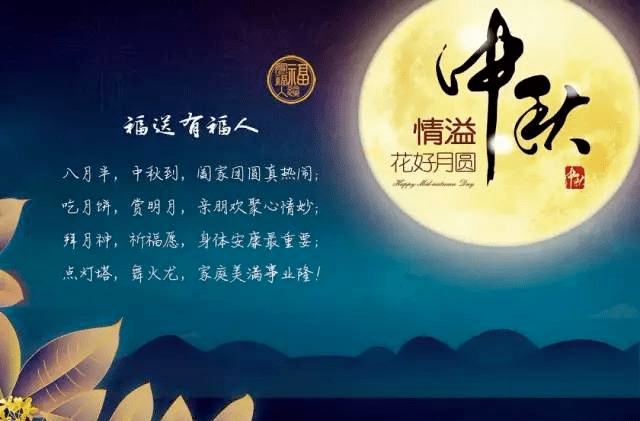 中秋节祝福语短信大全美图八月十五中秋节祝福语动态图片带字