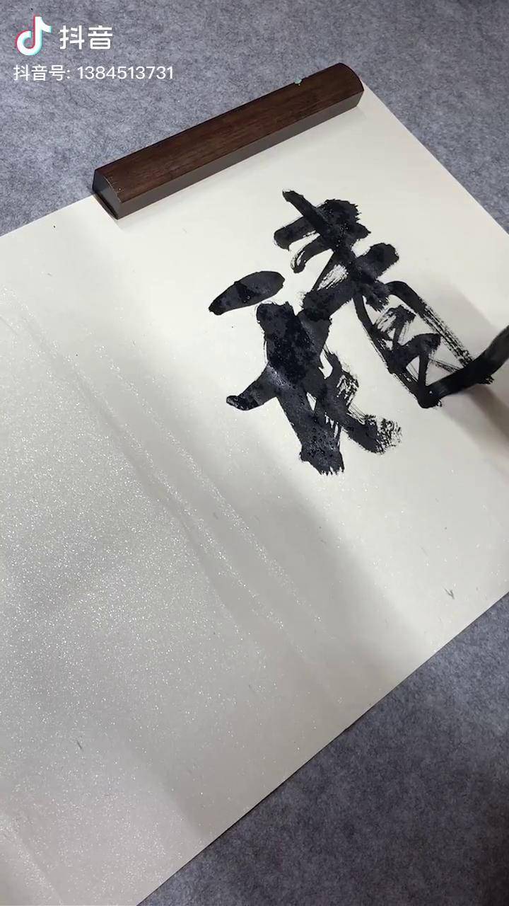 积思顿释书法感悟正在直播dou小助手