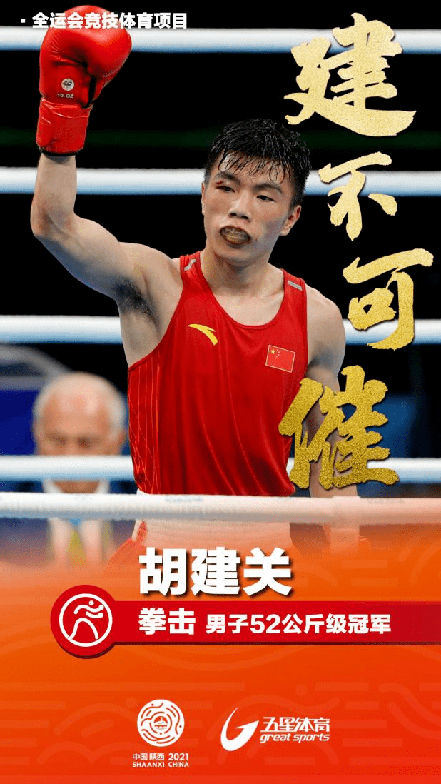 成功卫冕我校运动员胡建关夺得第十四届全运会拳击男子52公斤级金牌