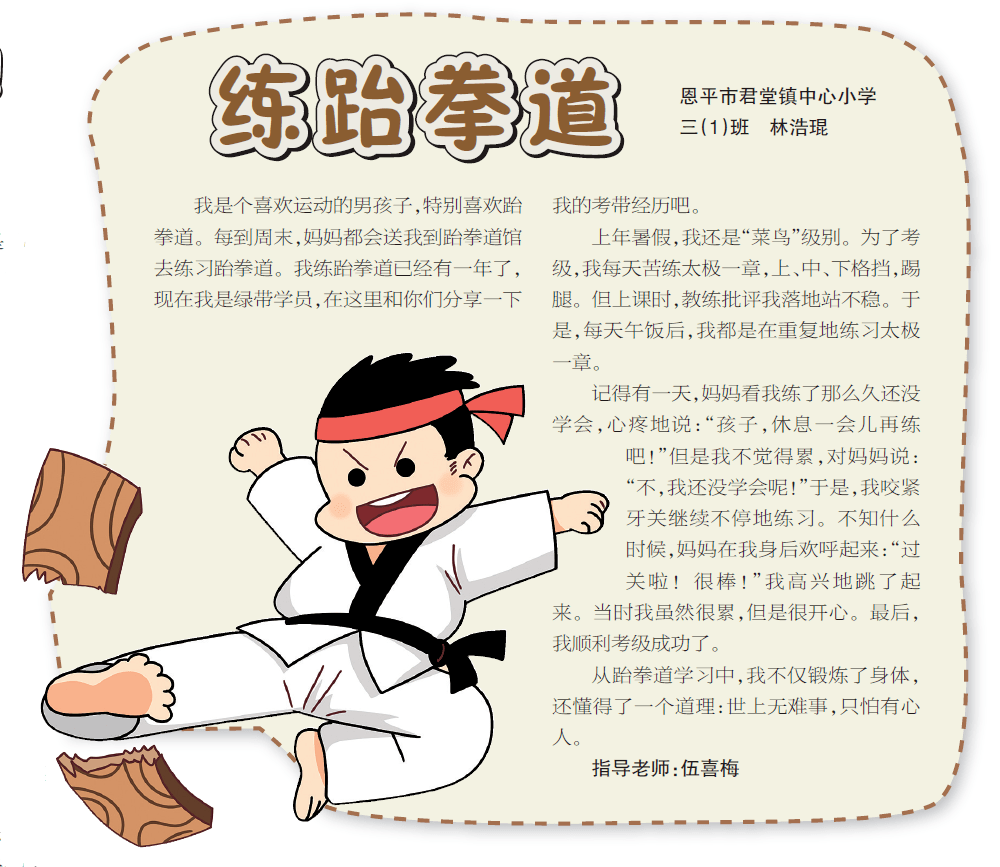三(1)班 林浩琨恩平市君堂镇中心小学《练跆拳道》五年级 陈文文恩平