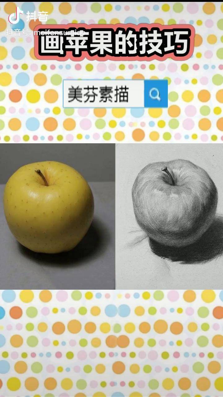 素描入门苹果素描画出立体感的诀窍在这里画画素描