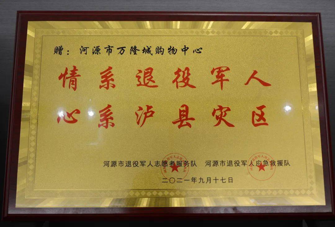 河源市退役军人应急救援队向万隆集团颁发爱心纪念牌匾