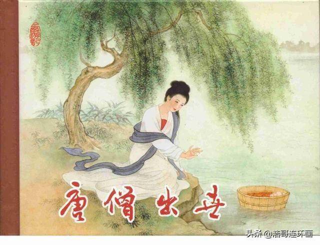 西游记故事连环画《唐僧出世》下