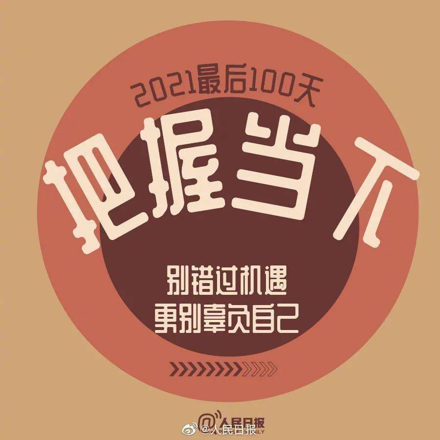 【研途·回望】2021年最后100天