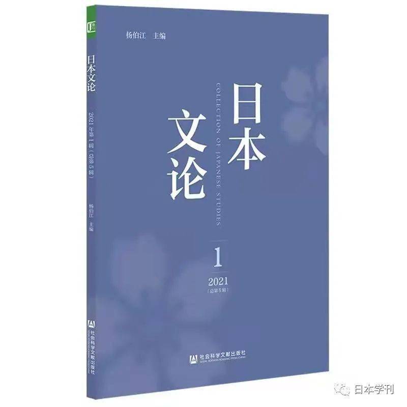 日本文论》2021年第1辑目录及摘要_手机搜狐网