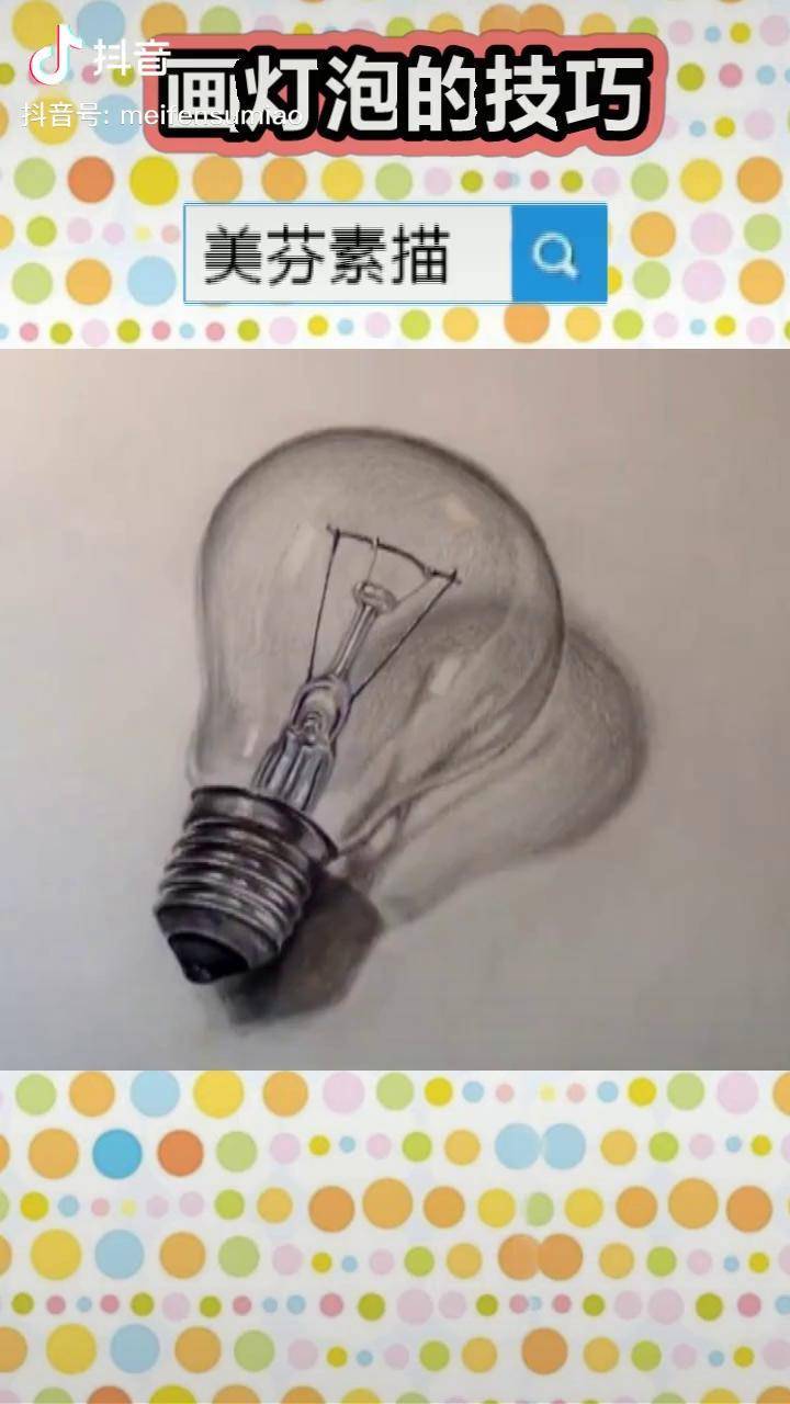 静物素描入门教程教你画一个超逼真的灯泡素描高光与暗面的强烈对比