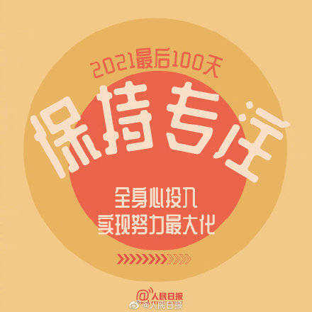 向前|2021最后100天，全力以赴，继续向前