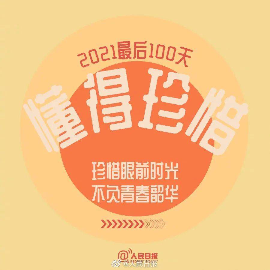 2021年第一个100天图片