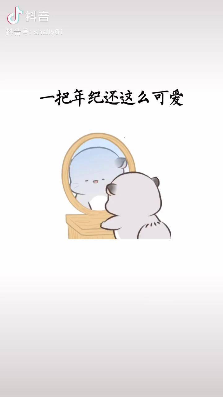 一把年纪还这么可爱我真是个罪人06幽默搞笑皮一下很开心dou小助手