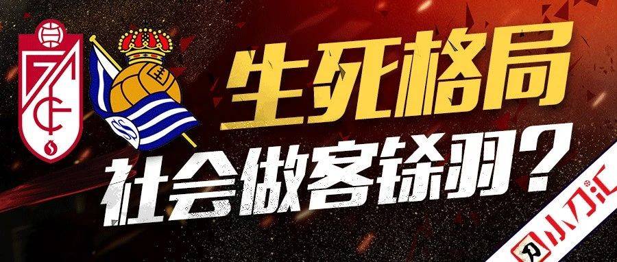 小刀心水 | 生死格局,社会做客铩羽?_格拉纳达
