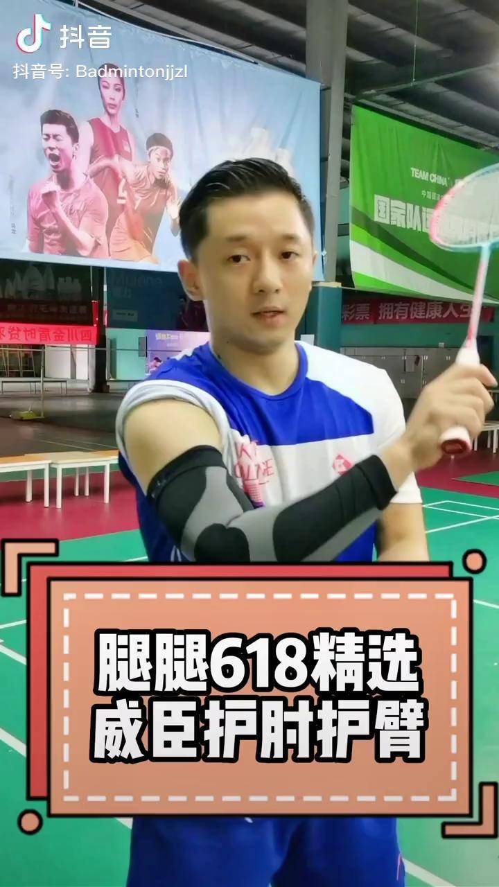 腿腿精选护肘护小臂抖音618好物节腿腿羽毛球6月15日晚8点直播运动