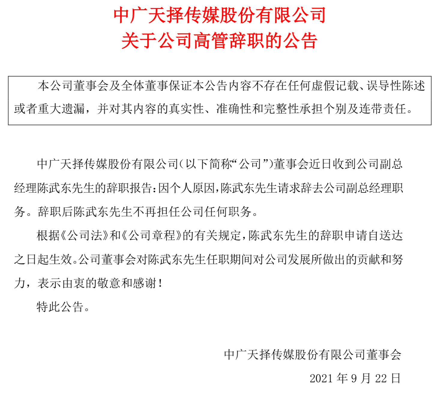 中广天择副总经理陈武东辞职 年个人税前报酬总额达 97万元 公司