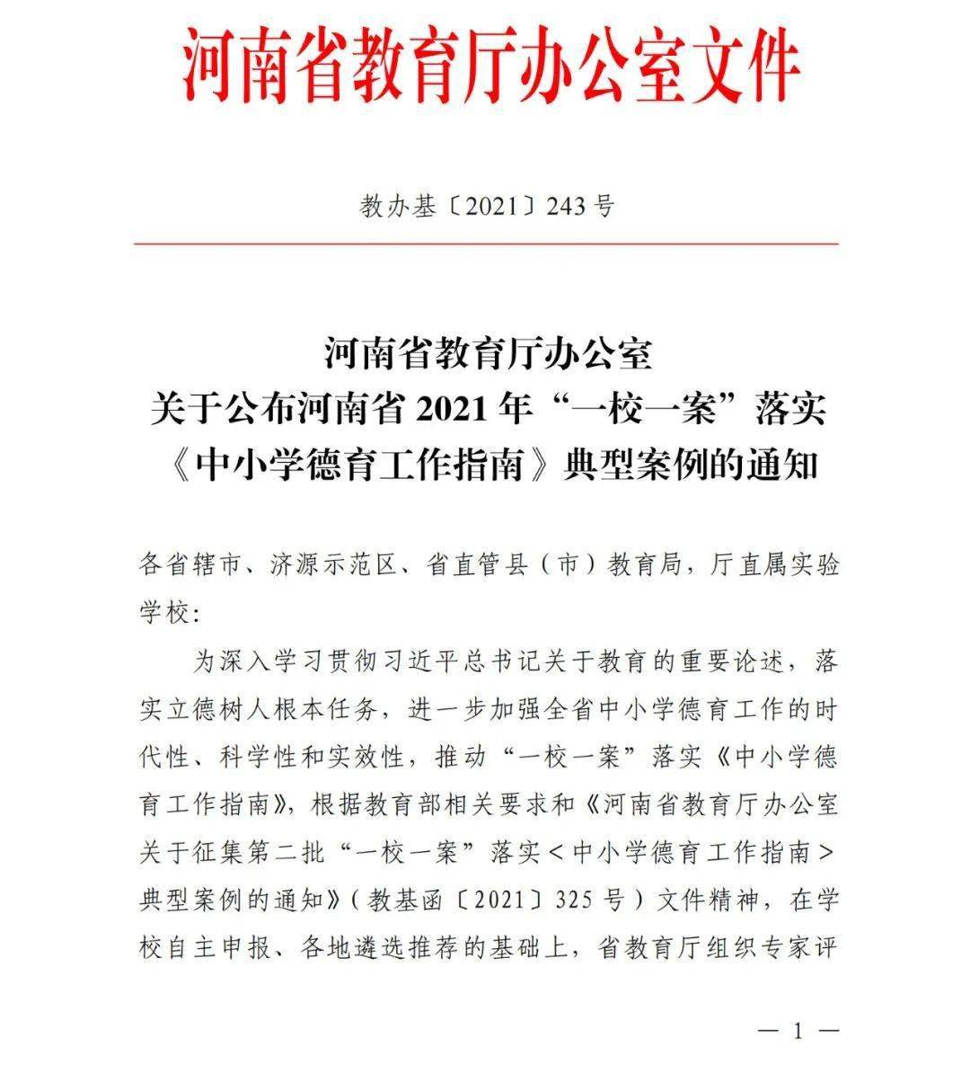 日前 河南省教育厅组织专家评选出 郑州师范学院附属小学等65个学校