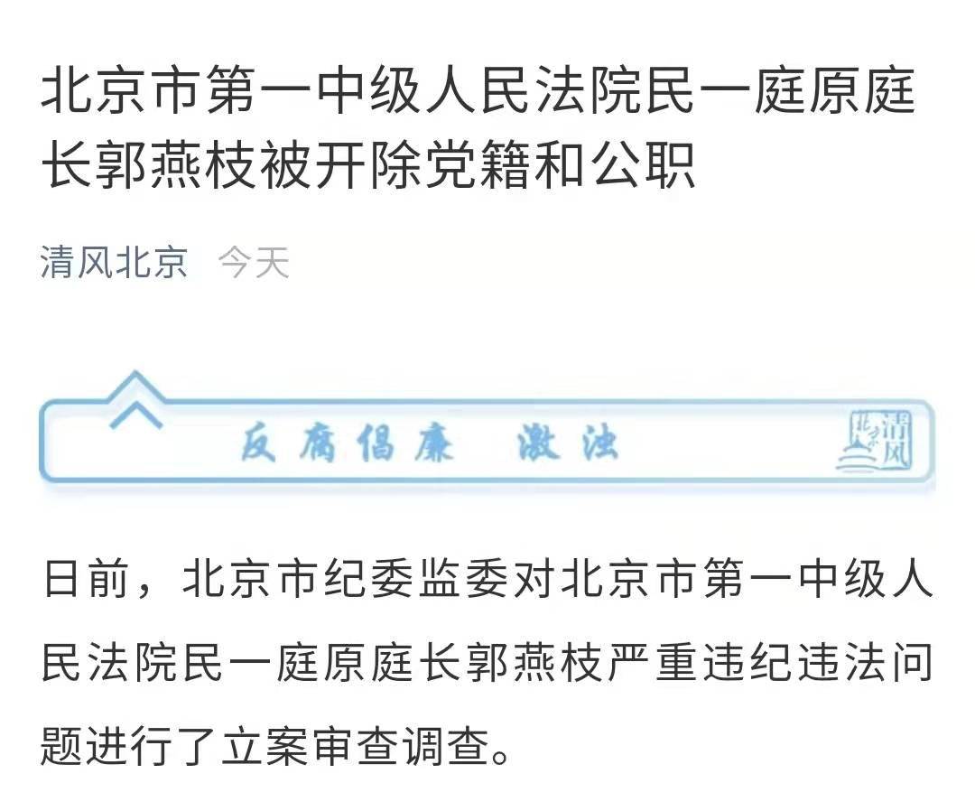 北京一法院庭长搞迷信活动,购房中侵犯国家利益,双开!