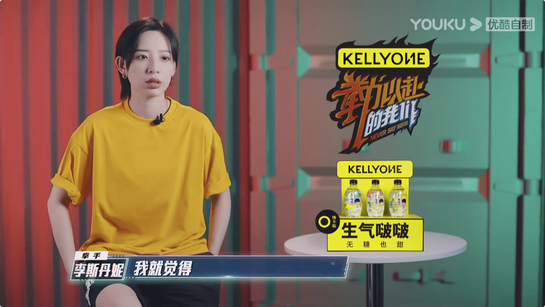 因为|参加“明星打架”节目是什么感觉？李斯丹妮：是实打实的刺激和励志