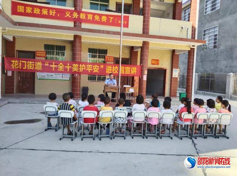 花门|隆回县新民小学“十全十美护平安”宣讲进校园