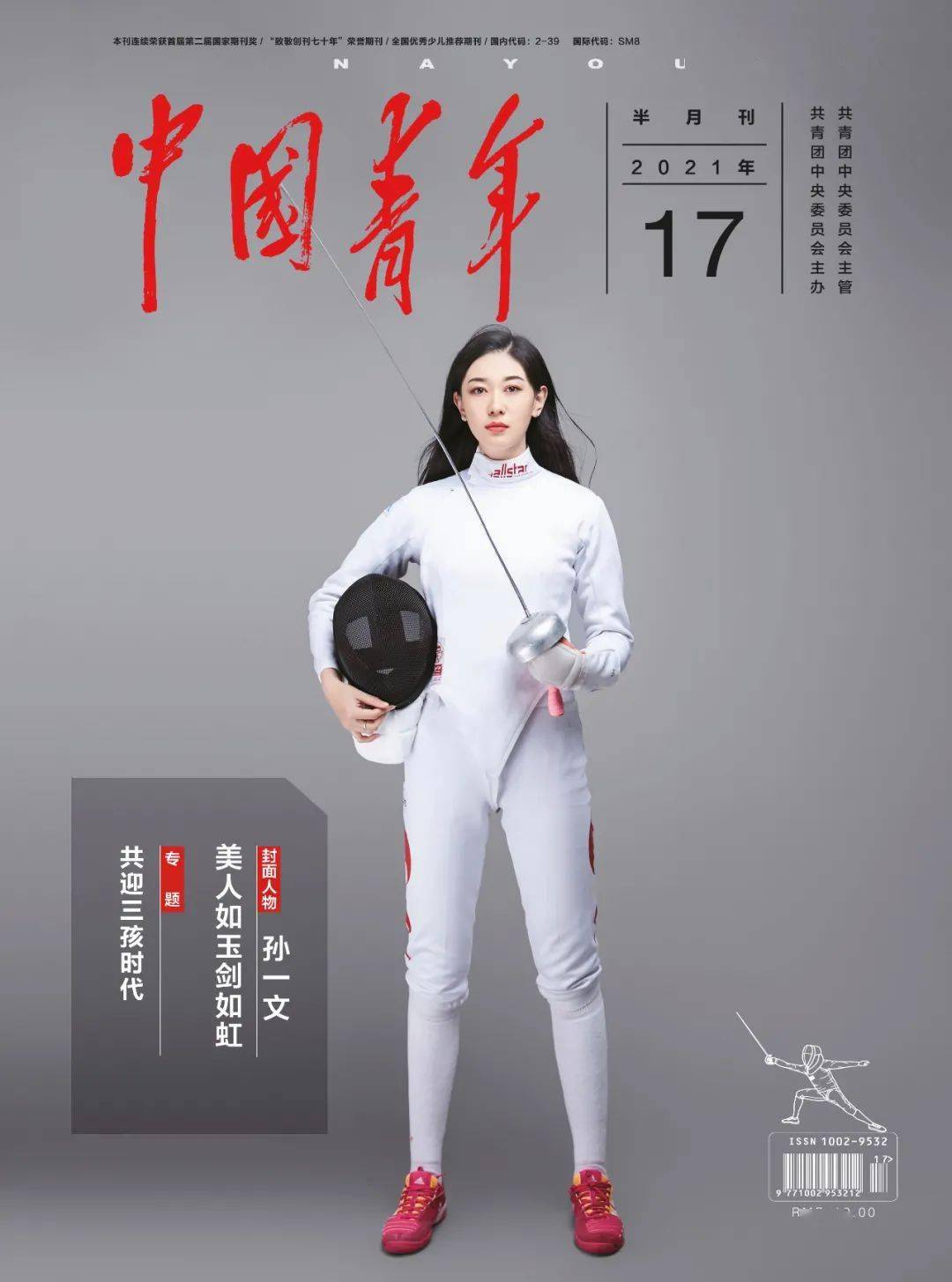 烟青榜样丨孙一文美人如玉剑如虹