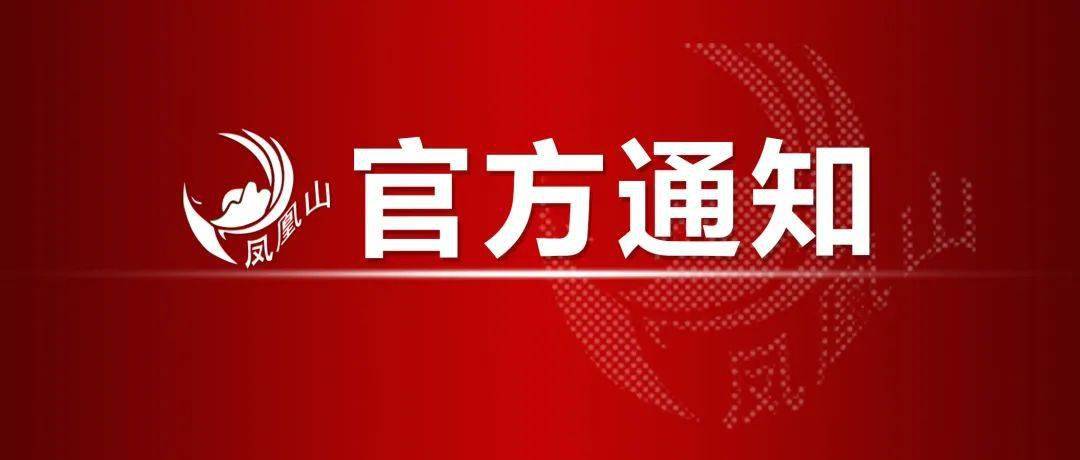 凤凰山景区疫情期间游人入园须知 游客