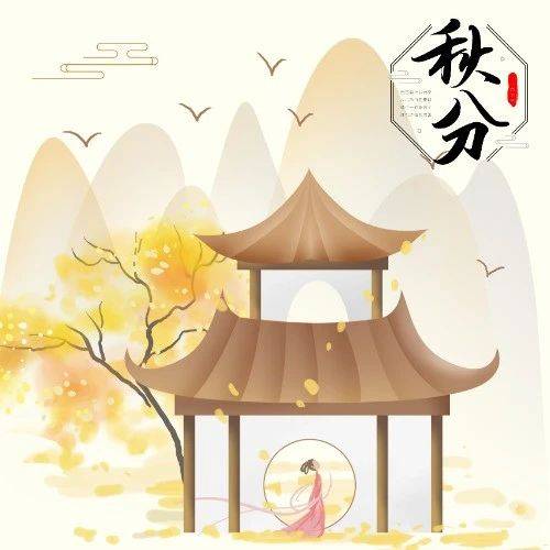 二十四节气：秋分|九月午后闲庭·秋风落叶蝉鸣_响声