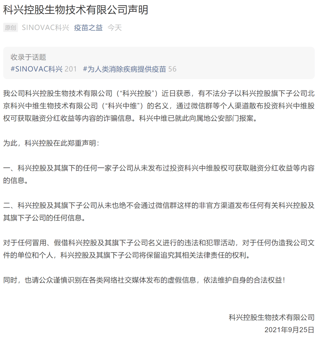 科兴郑重声明：已报案！