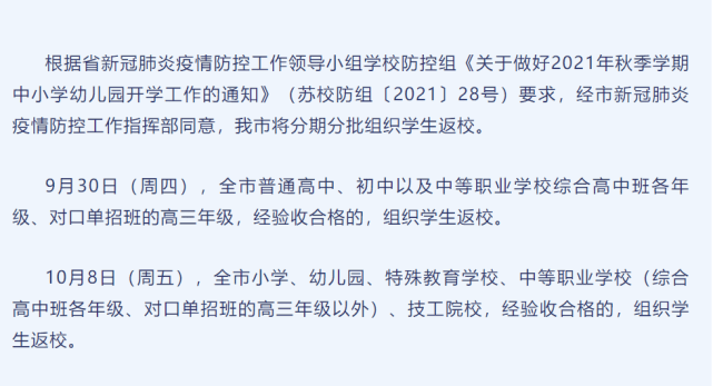 幼儿园|江苏扬州明确中小学、幼儿园返校时间 将分期分批组织学生返校