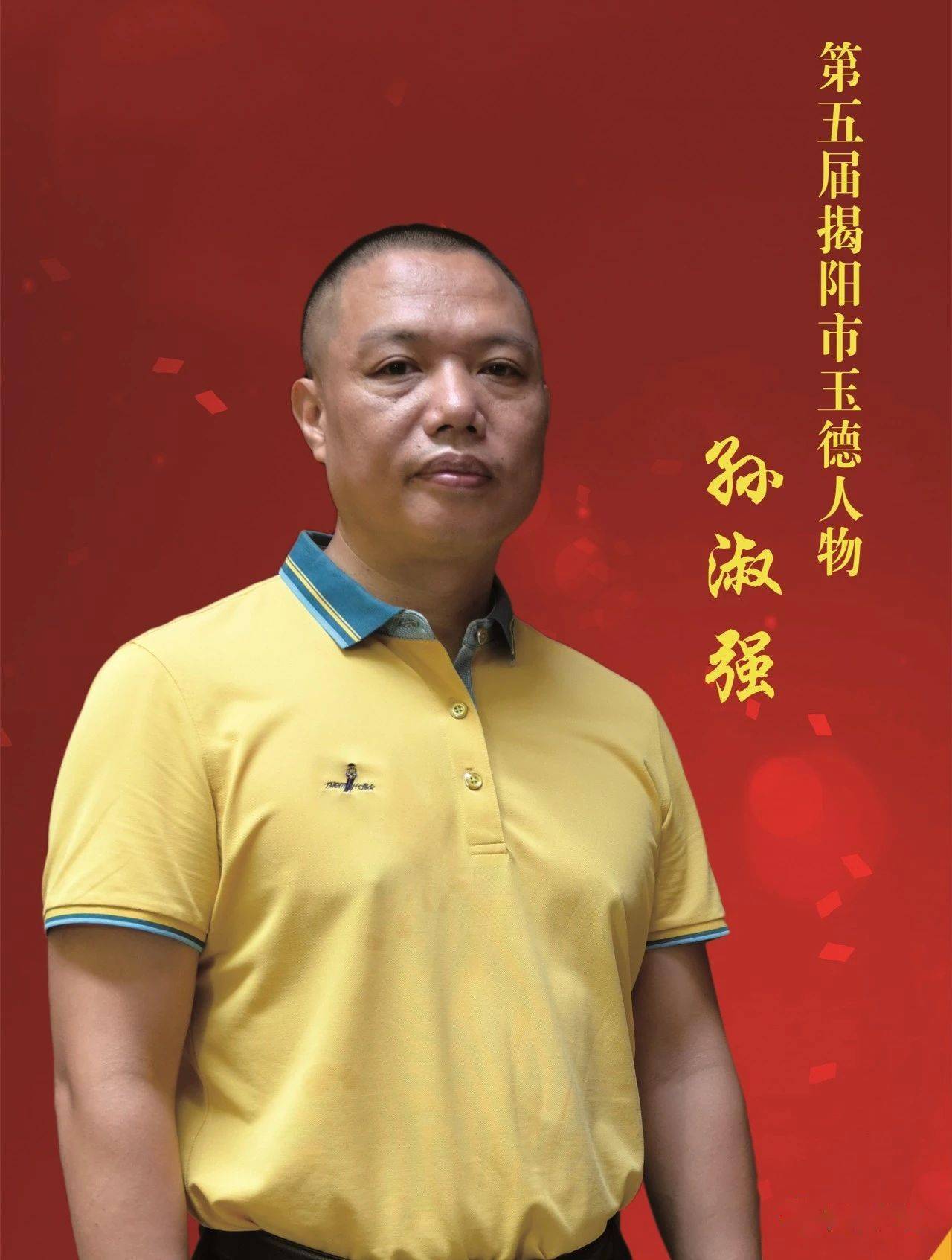 推荐,评选,最终选出10位第五届揭阳市玉德人物,分别是:孙淑强,陈浩冰