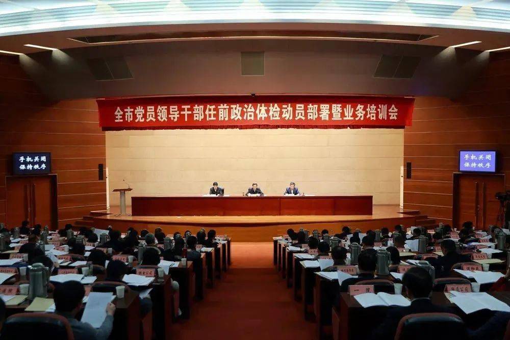 召开党员领导干部任前政治体检动员部署暨业务培训会大力推进干部人事